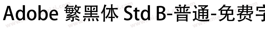 Adobe 繁黑体 Std B-普通字体转换